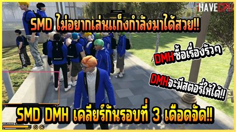 เคลยรรอบท 3 รอบนนเรองบดเดมพนสรปบดจรงไหม DMH จะต SMD ให