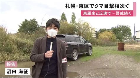 札幌市 住宅地に迫るクマ目撃が多発 南区で1頭駆除も「目と目が合った」東区で連日の目撃 北海道ニュースuhb Timeline