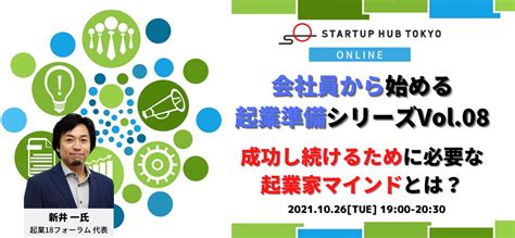 会社員から始める起業準備シリーズvol08～成功し続けるために必要な起業家マインドとは？～ Tokyo創業ステーション