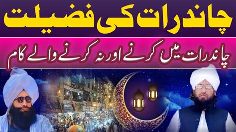 Chand Raat Ki Fazilat Eid Ul Fitr Chand Raat Karne Aur Na Karne Wale