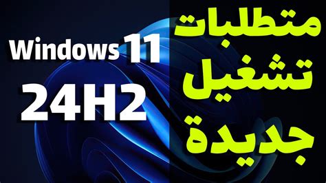 تحديث ويندوز 11 القادم 24H2 ومتطلبات تشغيل جديدة للمعالجات شرح تفضيلى