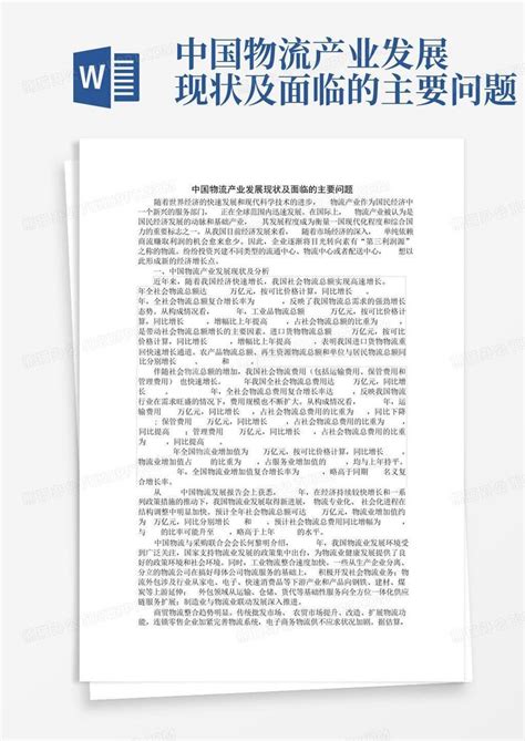 中国物流产业发展现状及面临的主要问题word模板下载编号ldygkgnn熊猫办公