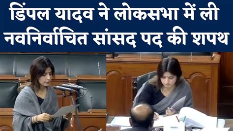 Dimple Yadav Oath As Lok Sabha Mp Mainpuri में जीत के बाद डिंपल यादव