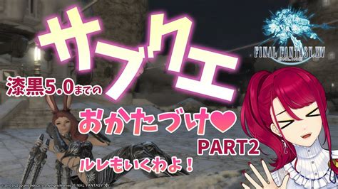 【ff14 サブクエ消化】漆黒50までのサブクエおかたづけ！part2 ルレもいくわよ！【とかげのゆん Yun Tokageno