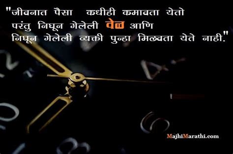 वेळेचे महत्व समजावणारे काही जबरदस्त कोट्स Time Quotes In Marathi