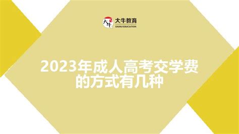 2023年成人高考交学费的方式有几种大牛教育成考网