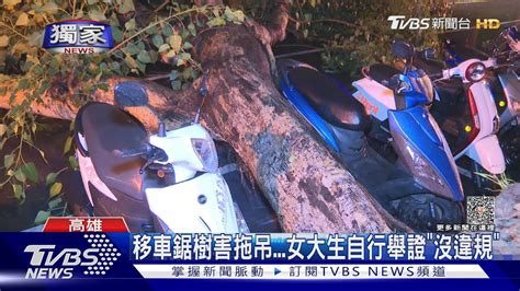 獨家 颱風夜鋸路樹通知移車 10天後才知被拖吊｜tvbs新聞 Tvbsnews02 Youtube