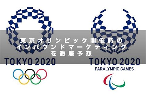 2020年東京オリンピックの年には、snsを使ったインバウンドマーケティングはどうなっているの？ インバウンド（訪日外国人）の