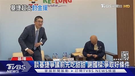 談基捷爭議前先吃甜甜 謝國樑 爭取好條件｜tvbs新聞 Tvbsnews02 Youtube