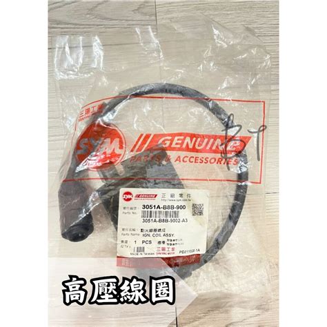 Bt機車材料精品 現貨 Sym 三陽 原廠 B8b 高壓線圈 蝦皮購物