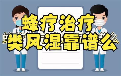 蜂疗治疗类风湿靠谱么（粤语） 爱讲故事的dr石 爱讲故事的dr石 哔哩哔哩视频