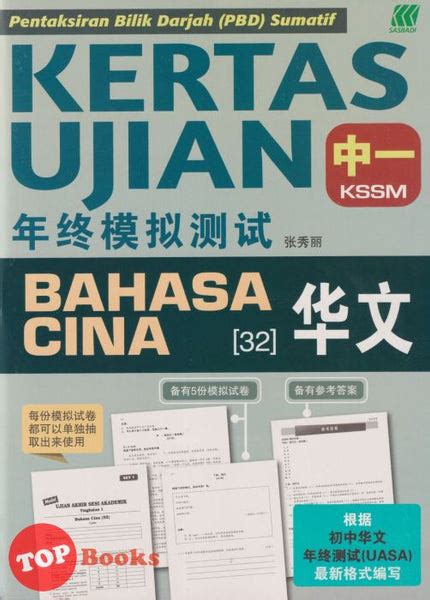 Topbooks Sasbadi Kertas Ujian Pbd Sumatif Bahasa Cina Tingkatan 1 Ks