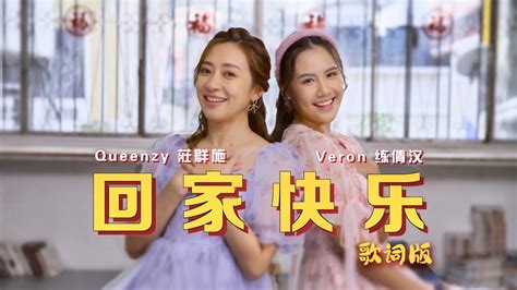 2023 Queenzy 莊群施 Veron 练倩汶 回家快乐 Happy Homecoming 歌词版 Lyric Video