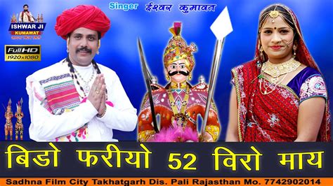 Ishwar Ji Kumawat Momaji Bhajan 2024 बिडो फरियो बावन विरो माय धाणेरी Mamoji Bahjan