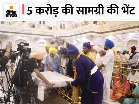 Sardar Presented 5 Crores At Patna Sahib Gurdwara पटना साहिब