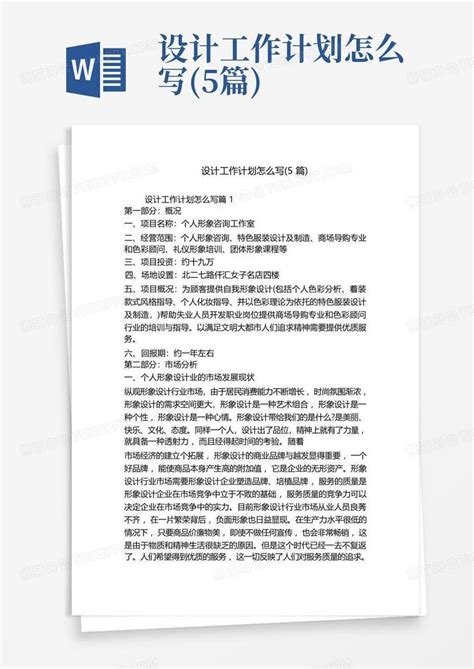 设计工作计划怎么写5篇 Word模板下载编号ldkgexvp熊猫办公