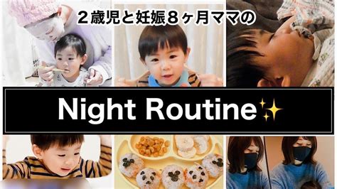 【ナイトルーティン】2歳の息子と妊娠8ヶ月ママ夕方〜寝かしつけまでの過ごし方 Youtube