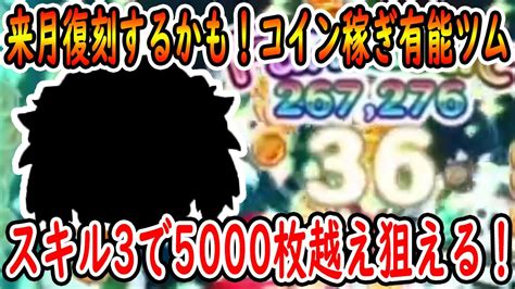 低スキルからコイン稼ぎ可能！！スキル3から5000枚越え狙える初心者でも使いやすい有能ツムが来月復刻するかも！！【ツムツム】【喜怒アイラ