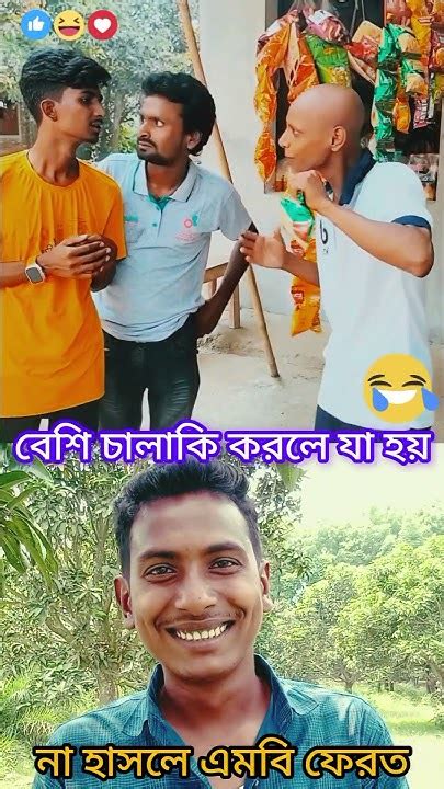 বেশি চালাকি করলে যা হয় 🤣🤣🤣🤣 Banglacomady Funny Comedy Reels Shortvideo Youtube