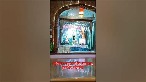 श्री मार्कंडेश्वर महादेव मंदिर शाहाबाद कुरूक्षेत्र हरियाणा Mahadev