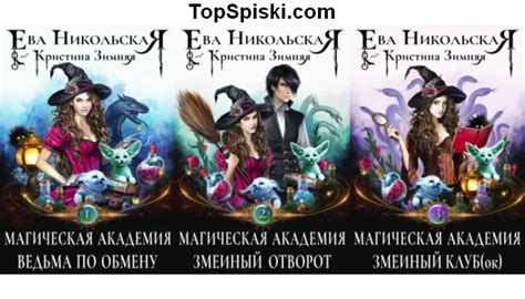 Серия Магическая академия (Ева Никольская) все книги 1,2,3,4,5 по ...