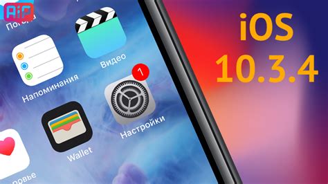 Вышла Ios 10 3 4 для Iphone 5 и Ipad 4 что нового и как установить