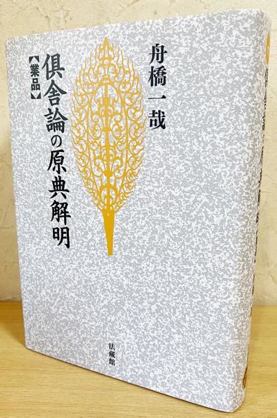 倶舎論の原典解明 【業品】舟橋一哉 著 古本、中古本、古書籍の通販は「日本の古本屋」