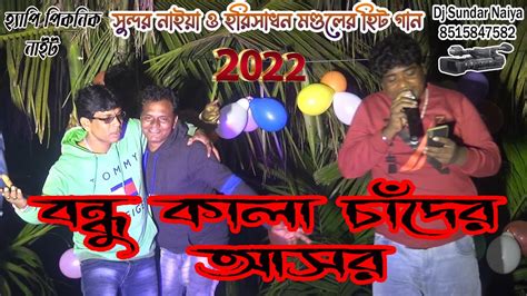 sundar naiya o horisadhoner new song2022 সনদর নইয ও হরসধন নতন