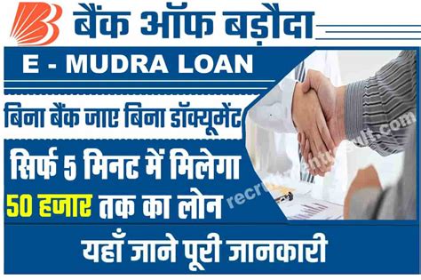 Bank Of Baroda E Mudra Loan 2023 Apply सिर्फ 5 मिनट में पाये बैंक ऑफ