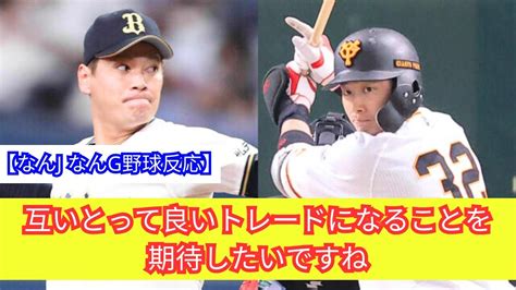 巨人が電撃トレード！今季初のトレード補強は広岡大志内野手とオリックス・鈴木康平投手の交換で成立 Youtube