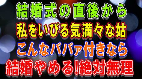 【スカッとする話】結婚式直後に私を嫁いびりする気満々な姑。私「こんなババァ付きなら結婚やめるわ。絶対無理でしょ」→私が即縁切りをし