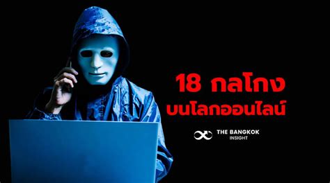 18 กลโกงมจฉาชพ หลอกเหยอบนโลกออนไลน มอะไรบาง เชกเลย The