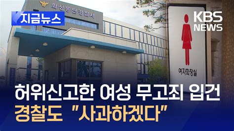 ‘동탄 화장실 성범죄 최초 신고자 무고로 입건경찰 “직접 사과할 것” 지금뉴스