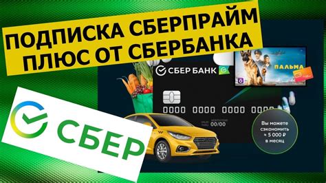 Подписка Сберпрайм Плюс от Сбербанка. Обзор условий - YouTube