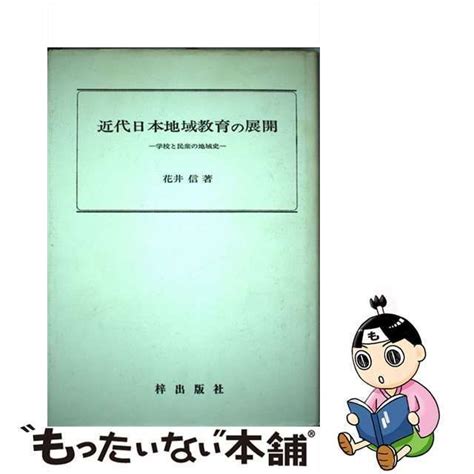 【中古】 近代日本地域教育の展開 学校と民衆の地域史 花井 信 梓出版社 メルカリ