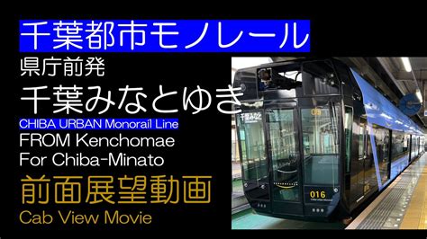 前面展望2023千葉都市モノレール 1号線 県庁前発千葉みなとゆき YouTube