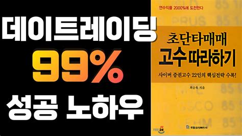 초단타매매 고수따라하기 데이트레이딩 99 성공비책 최승욱 주식투자책 주식공부책 Youtube