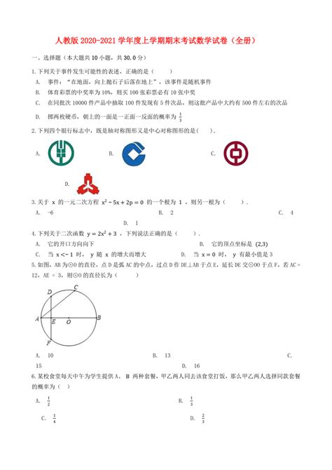 人教版2020 2021学年度九年级上学期期末考试数学试卷（word版 含解析）21世纪教育网