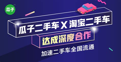 瓜子二手车与淘宝二手车达成深度合作 加速实现二手车全国流通 镁客网