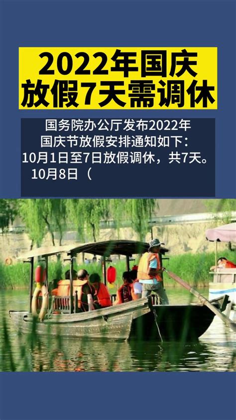 2022年国庆放假安排来了：休7天上7天腾讯视频