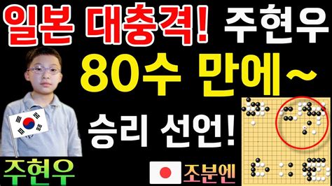 일본 대충격 주현우 80수 만에 승리 선언~ 한일슈퍼매치 주현우 Vs 조분엔2024 04 28 바둑 주현우 한일슈퍼