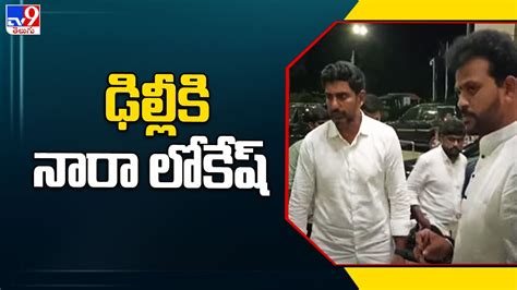 Nara Lokesh Delhi tour ఢలలక నర లకష TV9 YouTube