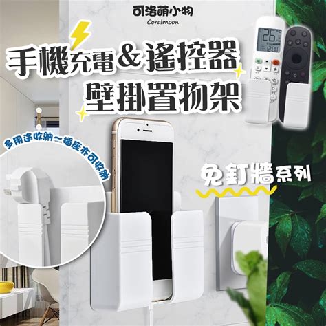 【台灣現貨】手機充電壁掛架 遙控器 手機架 收納 置物架 壁掛架 電線頭收納 可洛萌 壁掛式 免釘 置物 蝦皮購物