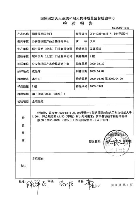 防火门检验报告2009 1943 word文档在线阅读与下载 免费文档