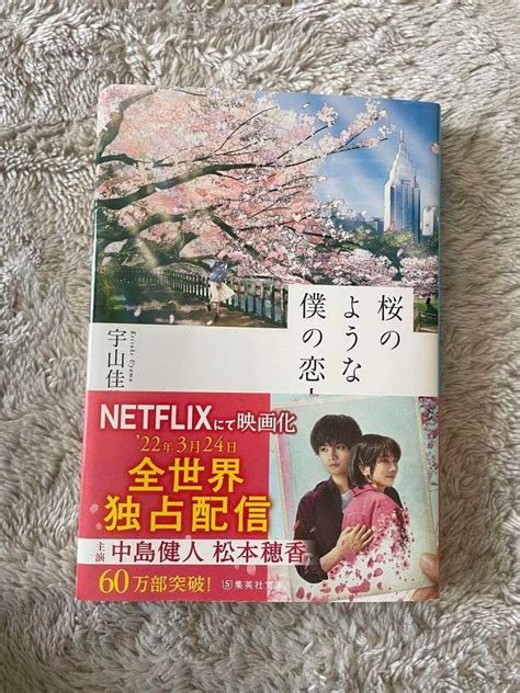 Jp 「」桜のような僕の恋人 小説 中島健人 帯付き ファッション