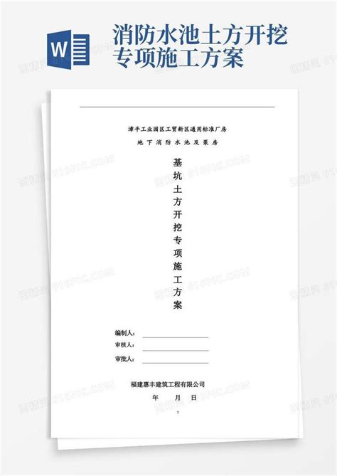 消防水池基坑开挖专项施工方案word模板免费下载编号vopajlrl3图精灵