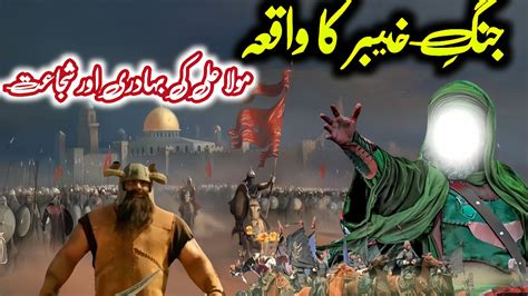 Jang E Khyber Ka Waqia Mola Ali VS Marhab Battle Of Khaybar YouTube