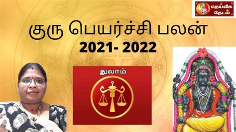 துலாம் ராசி குரு பெயர்ச்சி பலன்கள் 2021 2022thulam Rasi Guru Peyarchi