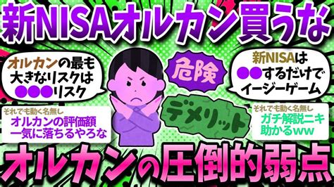 【2ch有益】結局新nisaはオルカンで良いのか？握力高めたいからオルカンの弱点を挙げてけww【2chお金スレ】 Youtube