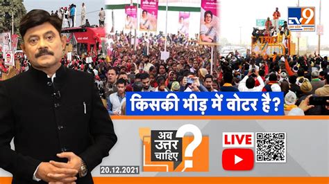 Tv9 Uttar Pradesh Live किसकी भीड़ में वोटर है Amitabh Agnihotri